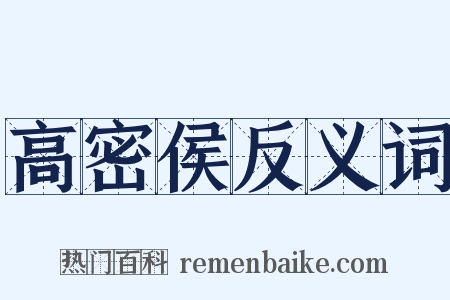 高密侯反义词是什么意思的图片